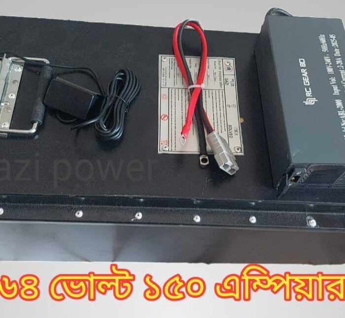 64 ভোল্ট 150 এম্পিয়ার ( জি,পি,এস ফ্রী )